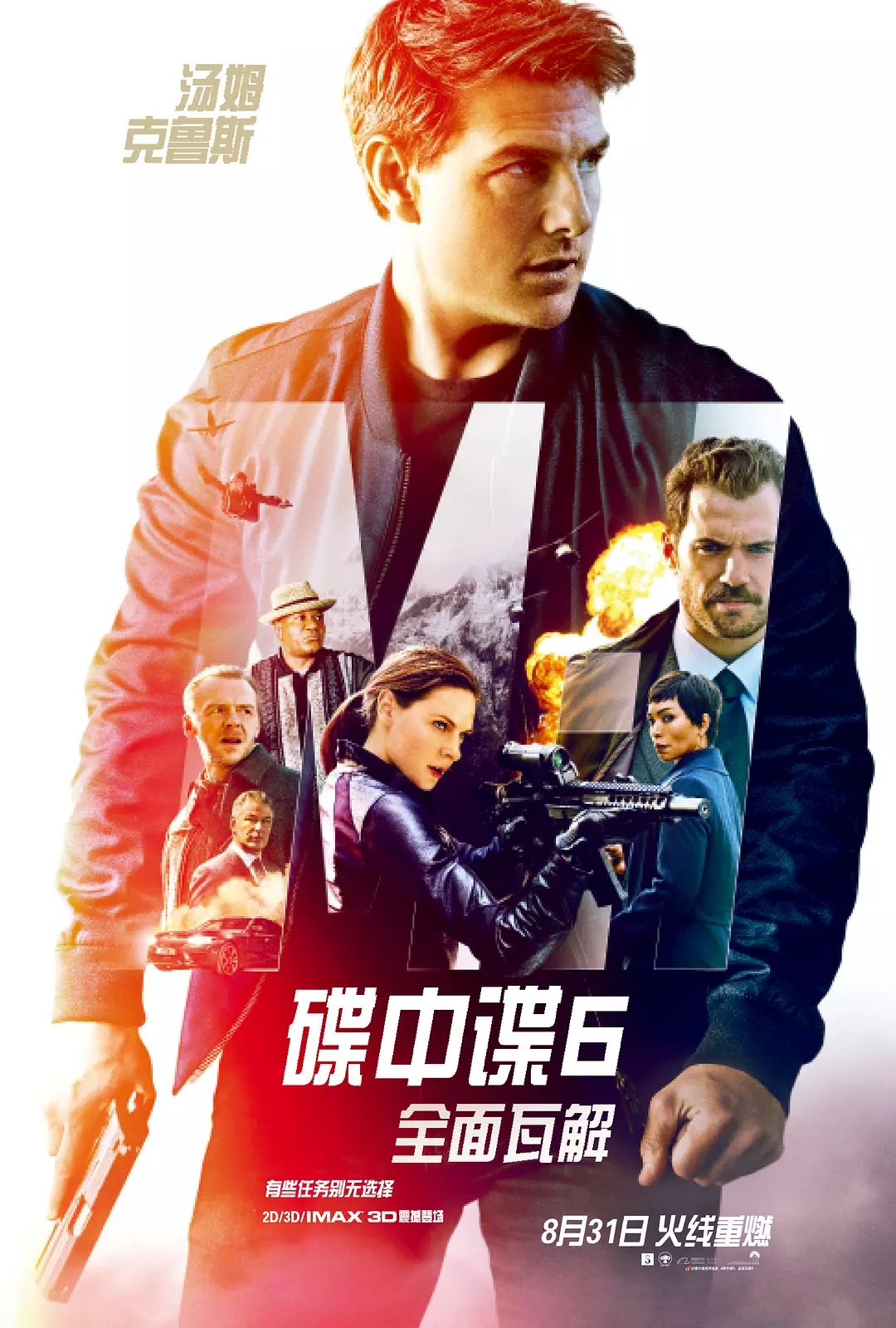 碟中谍6：全面瓦解 Mission: Impossible – Fallout