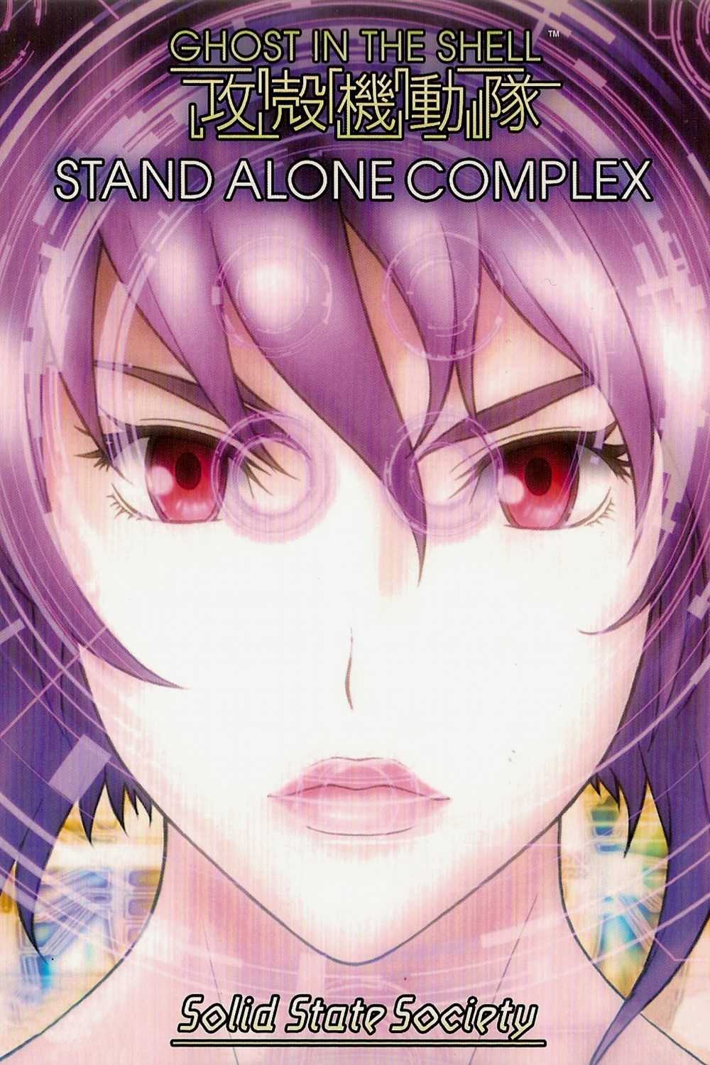 攻壳机动队SSS 攻殻機動隊 STAND ALONE COMPLEX Solid State Society