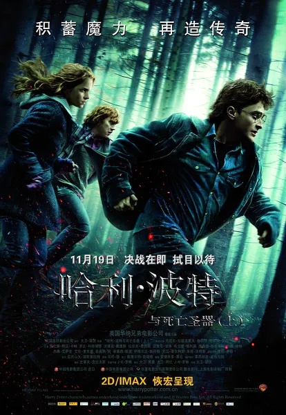 哈利·波特与死亡圣器(下) Harry Potter and the Deathly Hallows: Part 2