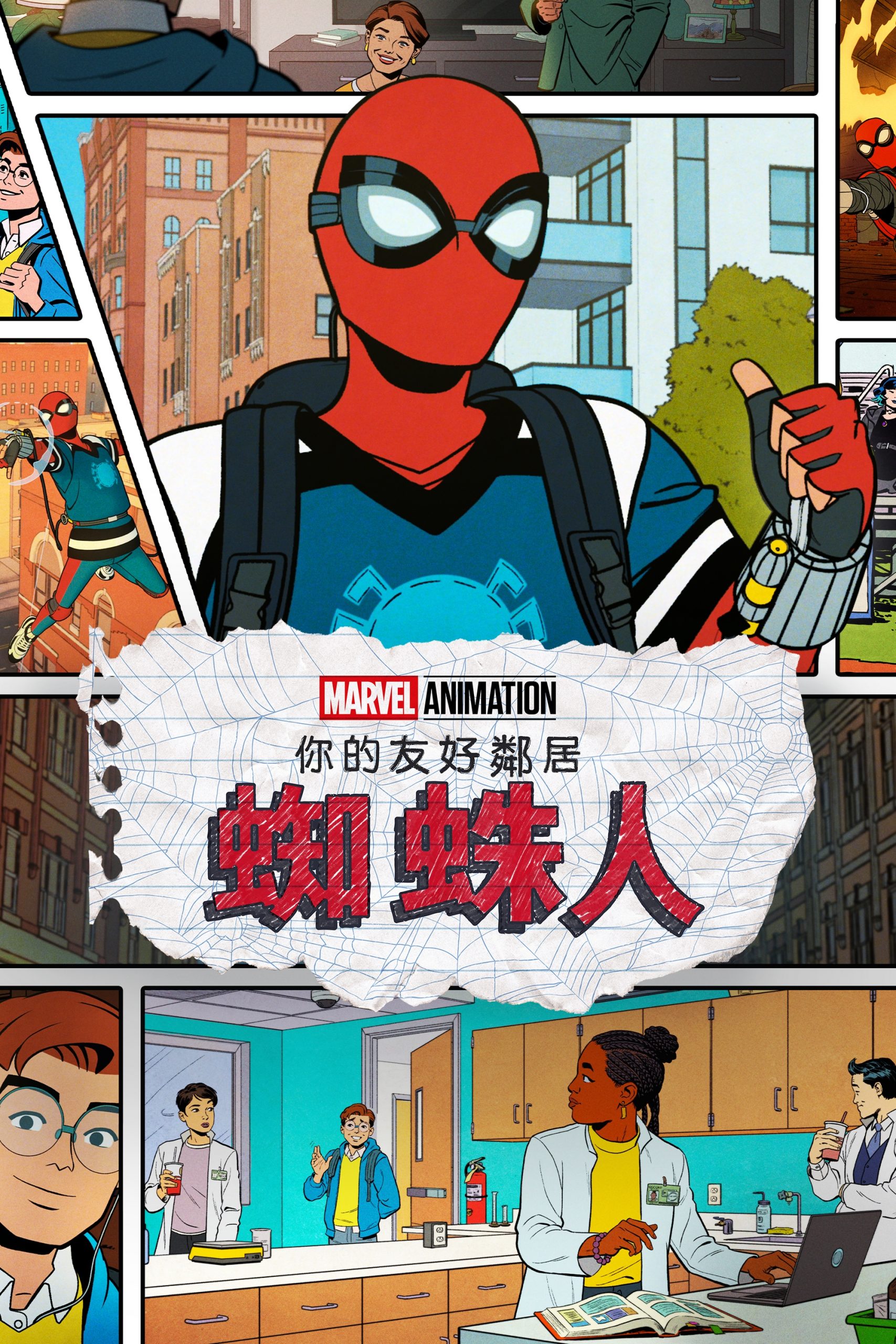 你的好邻居蜘蛛侠 第一季 Your Friendly Neighborhood Spider-Man Season 1