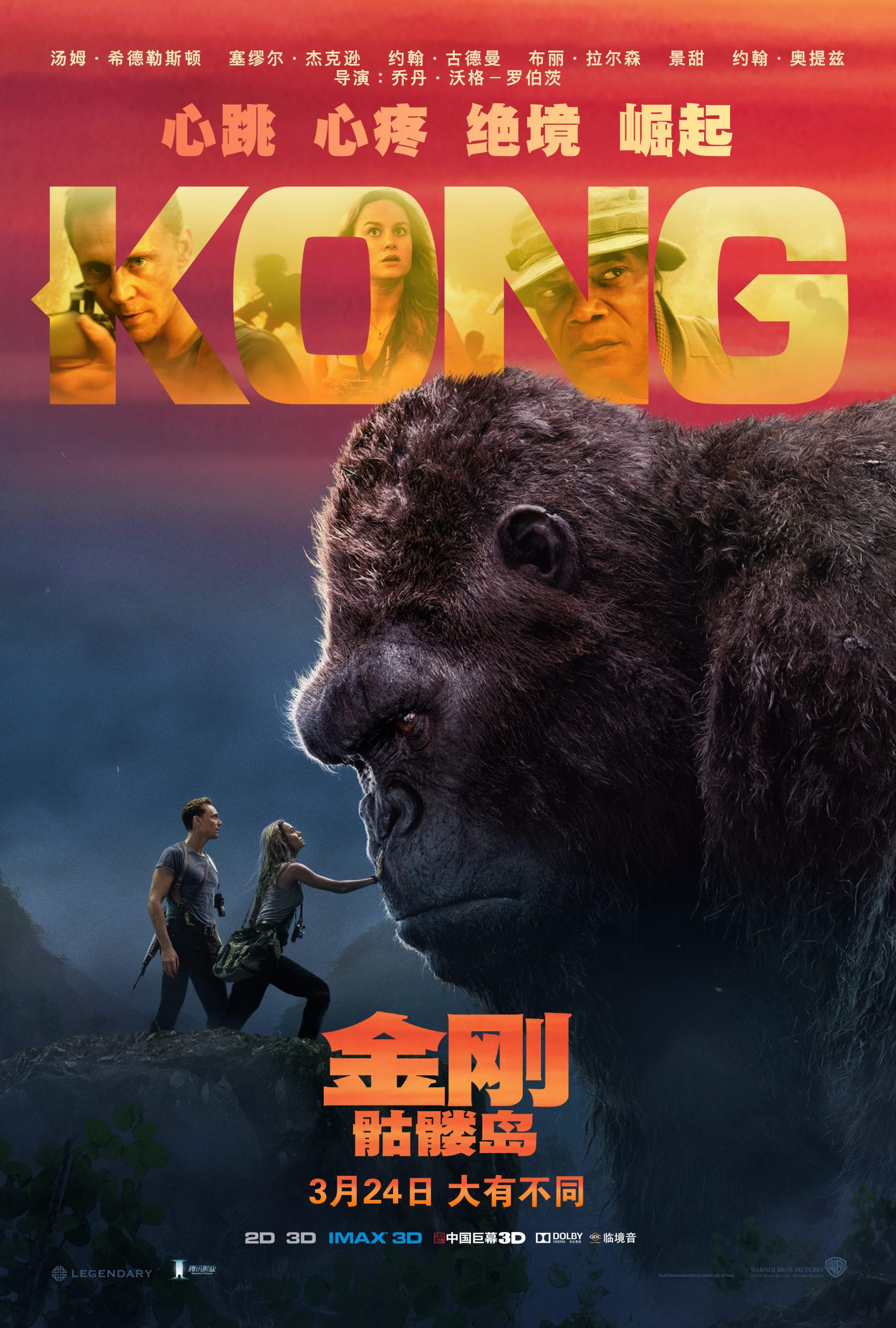 金刚：骷髅岛 Kong: Skull Island