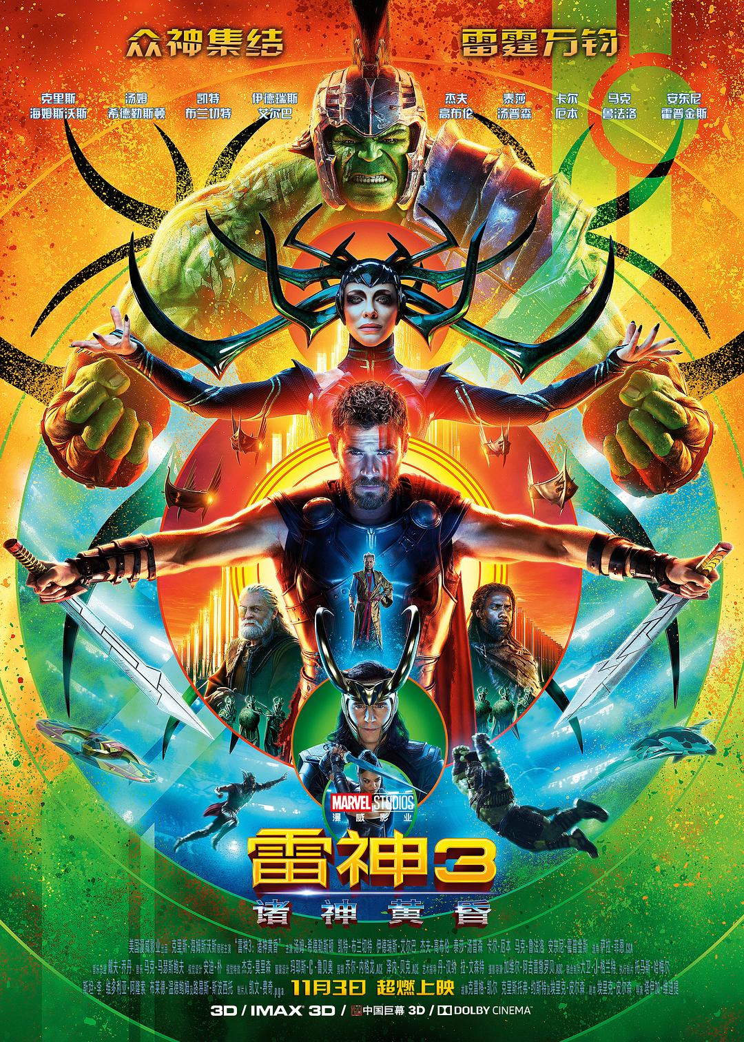 雷神3：诸神黄昏 Thor: Ragnarok