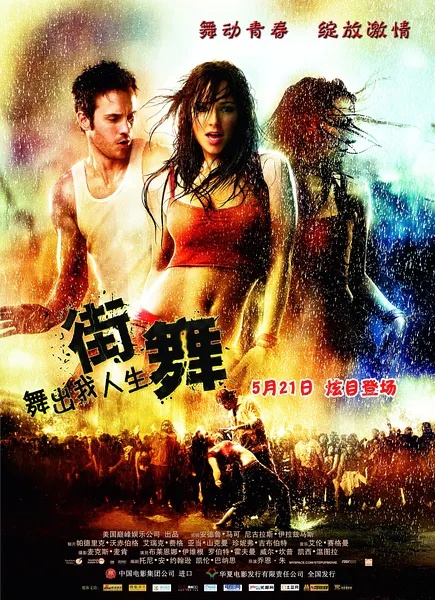舞出我人生2：街舞 Step Up 2: The Streets
